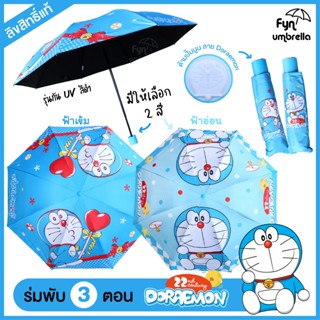 ร่ม Doraemon ร่มพับ 3 ตอน โดราเอมอน ลิขสิทธิ์แท้ / ร่มพกพา ร…