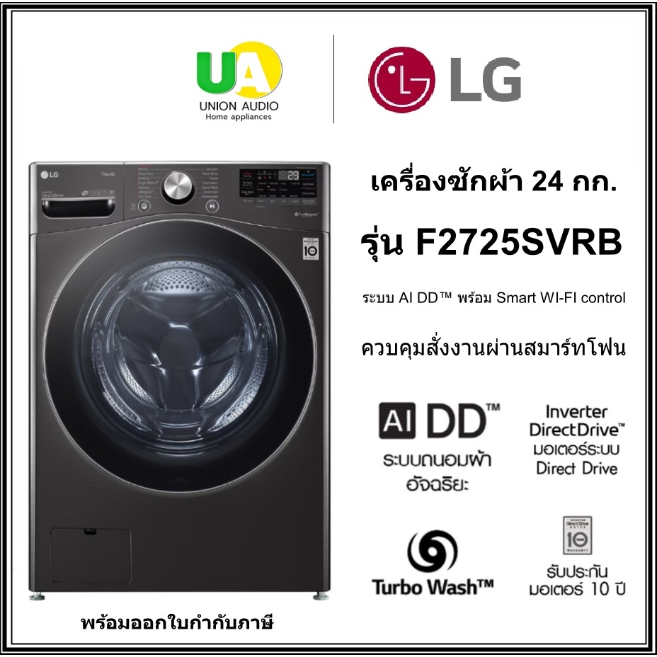 LG เครื่องซักผ้าฝาหน้า รุ่น F2725SVRB  24กก. AI DD / Smart WI-FI control ควบคุมสั่งงานผ่านสมาร์ทโฟน