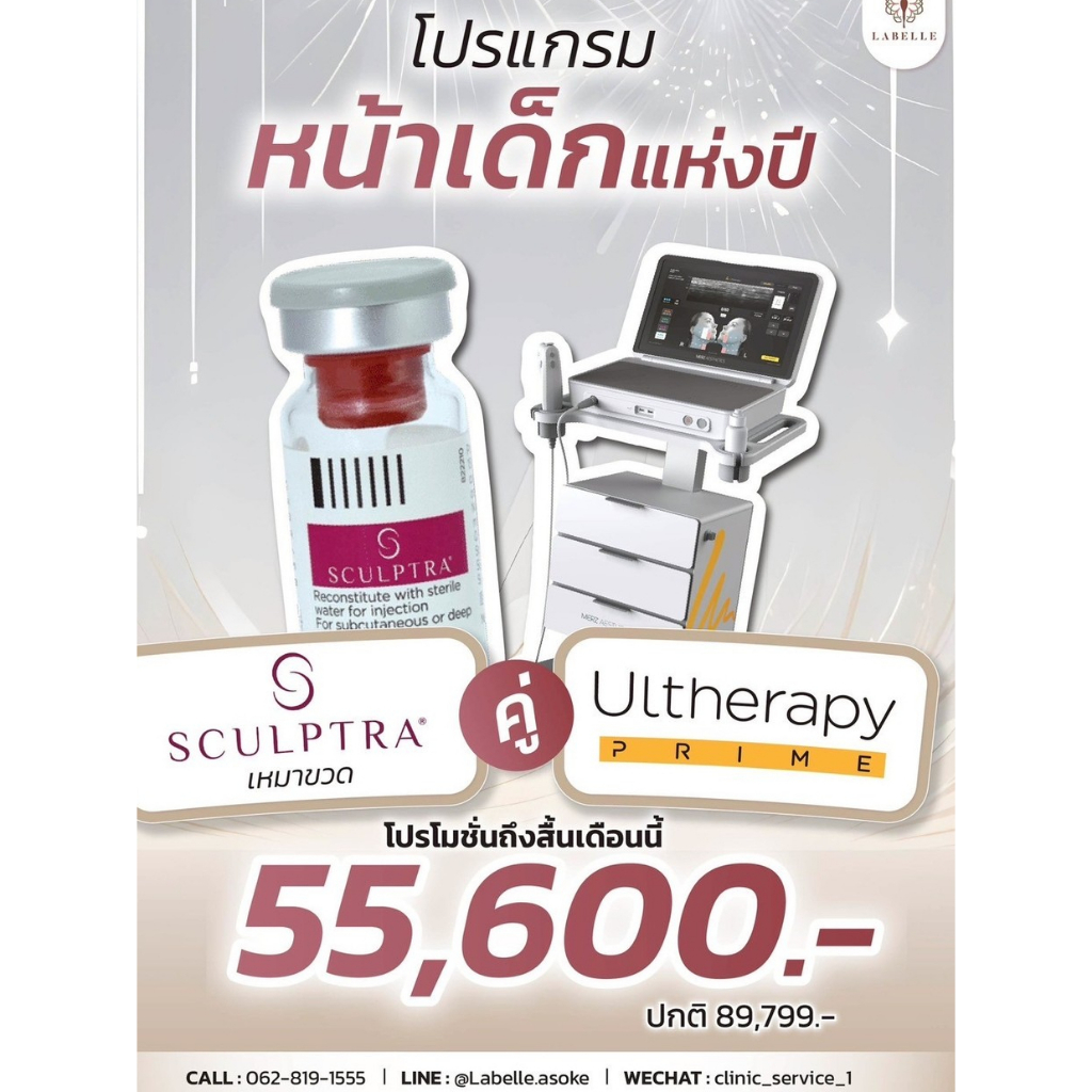 โปรแกรมหน้าเด็ก Sculptra + Ultherapy Prime