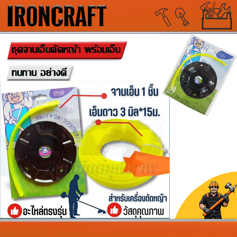 ชุดจานเอ็นตัดหญ้า พร้อมเอ็น  อย่างดี จานตัดหญ้า จานดำ  น้ำหนักเบา สะดวกสบาย ติดตั้งง่าย  สินค้าพร้อมส่ง