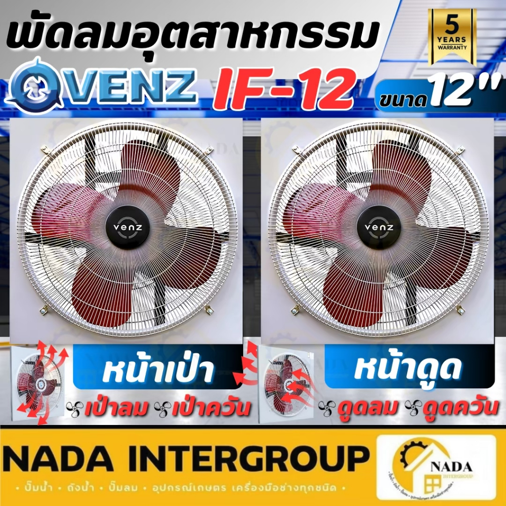 🎉แท้ ส่งไว🎉VENZ พัดลมดูดควัน รุ่น IF-12 มีตระแกรงหน้า ขนาด 12 นิ้ว หน้าเป่า / หน้าดูด ใบหมุนกลับ พัด