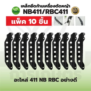 เหล็กยึดก้านตัดหญ้า 411เหล็กเกี่ยวสายสะพาย หูเกี่ยวสายสะพาย (แพ็ค2ชิ้น-10ชิ้น) อะไหล่411 5รู อย่างดี