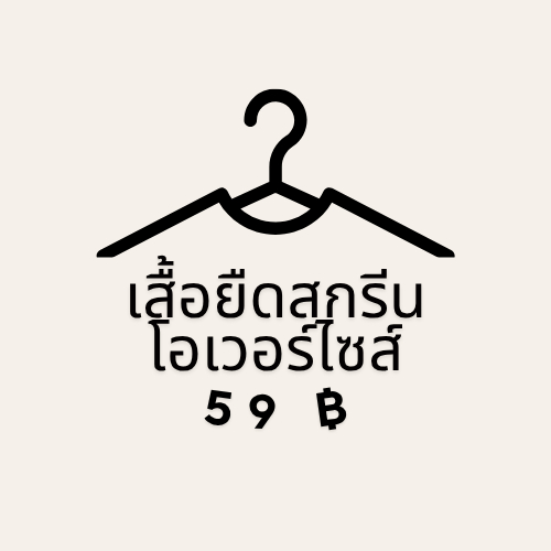 เสื้อยืดโอเวอร์ไซร์สกรีน 59฿