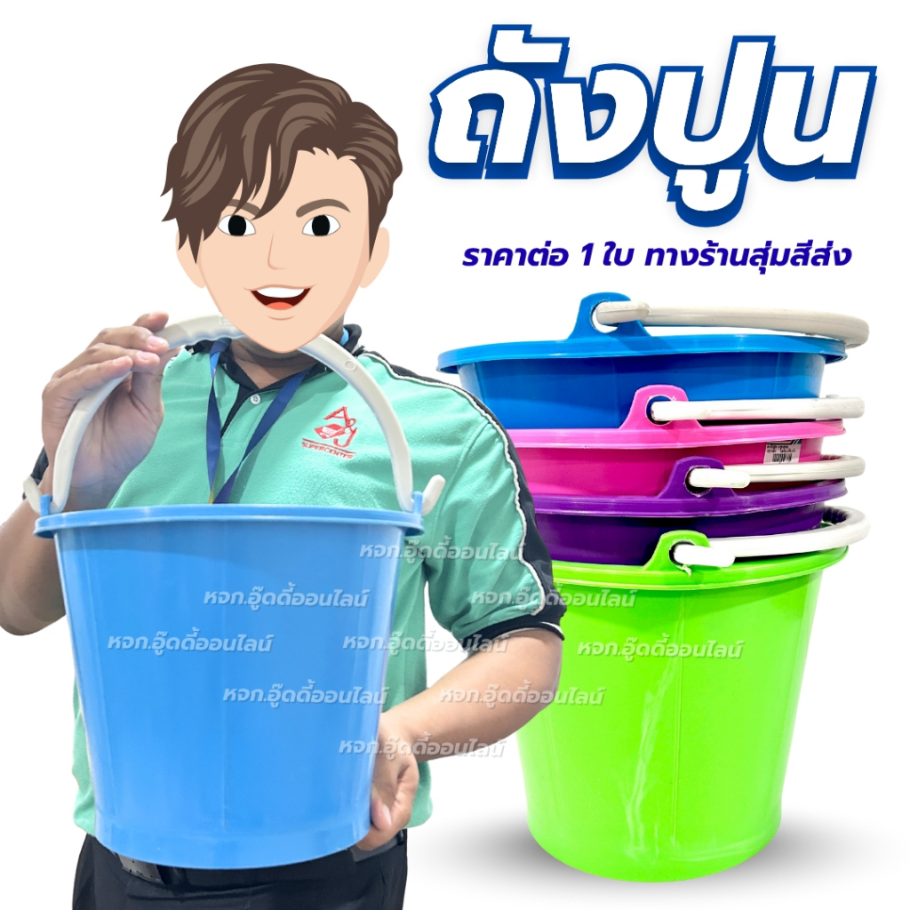 ถังน้ำ ถังสีหวาน ถังปูน ถังน้ำพลาสติก ถังมีหูหิ้ว เบอร์15 พลาสติกเหนียว ทนทาน จุน้ำได้ 8 ลิตร คละสี