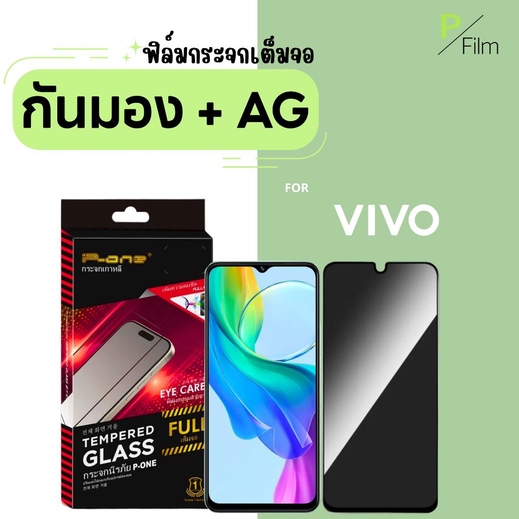 [P-Film] ฟิล์มกระจก กันเสือก ด้าน VIVO V15 V17 V19 V20 V20Pro V20SE V21 V50LIte