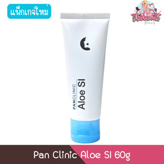 Pan Clinic Aloe SI 60g แพน คลินิค อโล เอสไอ 60กรัม
