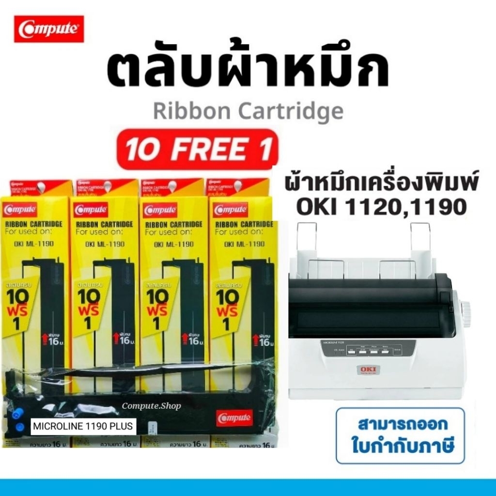 Compute ตลับหมึก​ Ribbon OKI-1190 Plus ตลับผ้าหมึก OKI 1190 / ML1190+ / ML-1120Plus​ / ML-1190 มีบิล