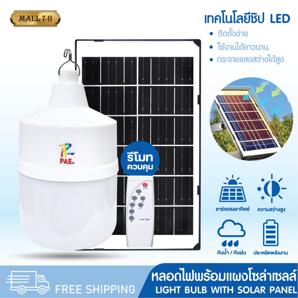 PAE-648 หลอดไฟโซล่าเซลล์ หลอดไฟ พร้อมแผงโซล่าเซลล์ หลอดไฟLED หลอดไฟพลังงานแสงอาทิตย์