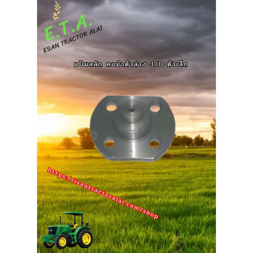 แป้นสลักคอม้า ตัวล่าง J/D ตัวเล็ก CODE: 2-15-682-04 จอนเดียร์ JOHN Deere
