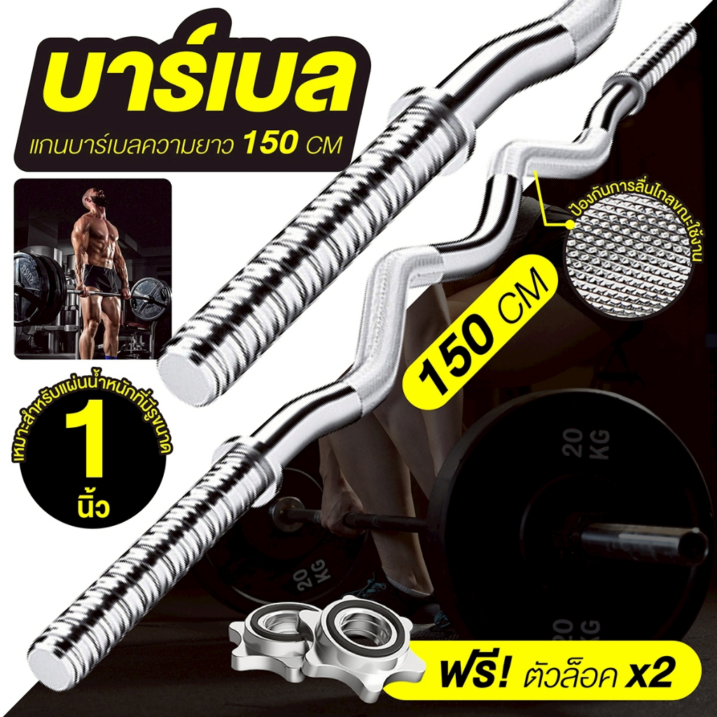 BG Curved barbell แกนบาร์เบลแบบคลื่น ขนาด 1-2 นิ้ว ยาว 150 ซม. Dumbbell rod คานดัมเบล แข็งแรง ทนทาน
