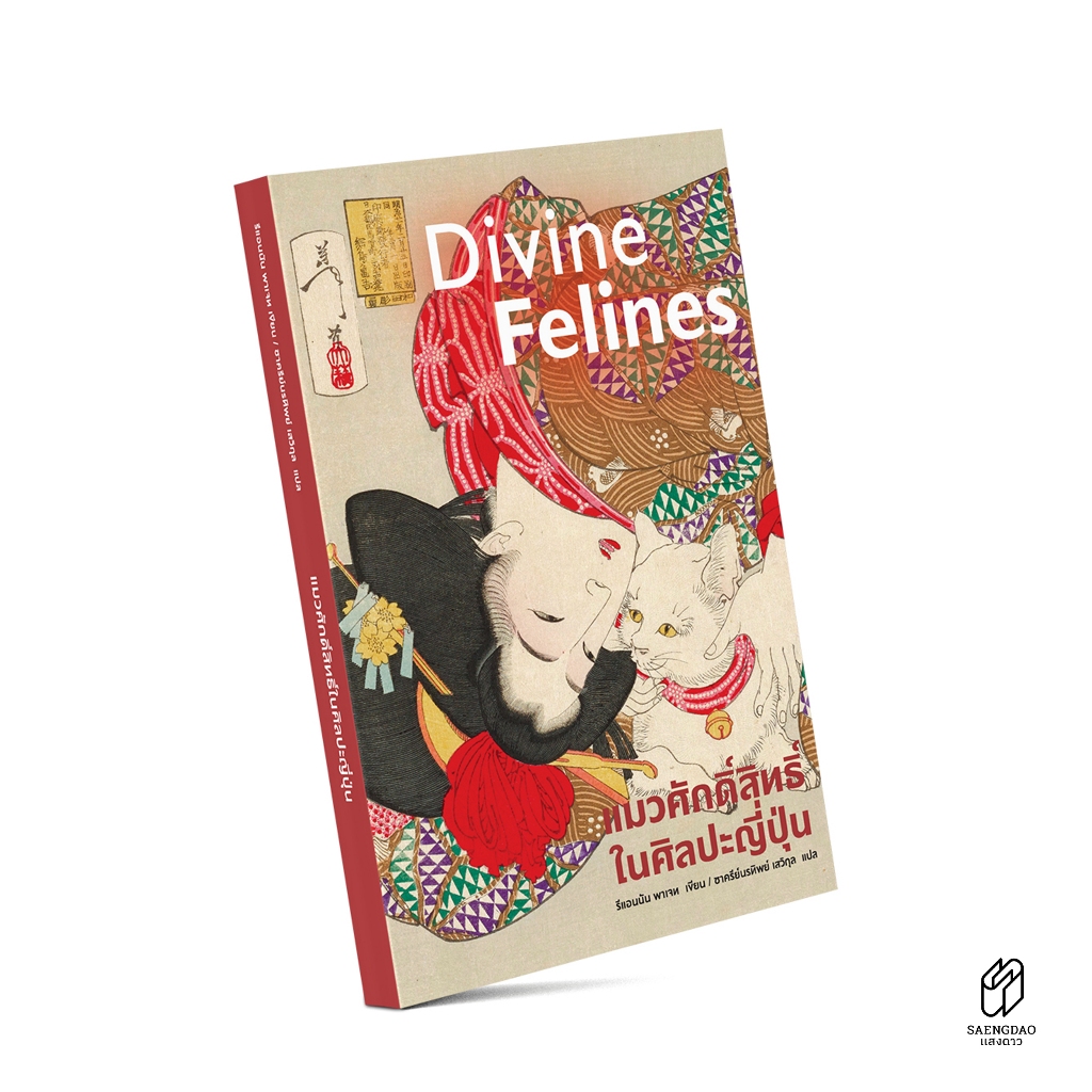 Saengdao(แสงดาว) หนังสือ แมวศักดิ์สิทธิ์ในศิลปะญี่ปุ่น – Divine Felines พิมพ์ 4 สีทั้งเล่ม ราคา ถูกที่สุด ดีลบีเคเค แกลเลอรีภาพที่ 3