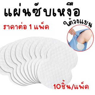 แผ่นซับเหงือ แผ่นซับ แผ่นแปะ กันเหงือ ใต้วงแขน ระบายอากาศ ดู…