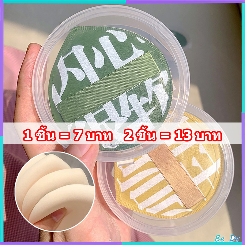 พัฟแต่งหน้า พัฟแป้งฝุ่น พัฟคุชชั่น ขนาดใหญ่ หนานุ่มไม่ระคายผิว ใช้ได้ทั้งแบบแห้งและเปียก พัฟ แต่ง หน้า