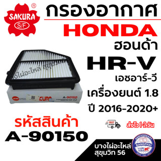 SAKURA กรองอากาศ HONDA ฮอนด้า HR-V เอชอาร์-วี เครื่องยนต์ 1.…