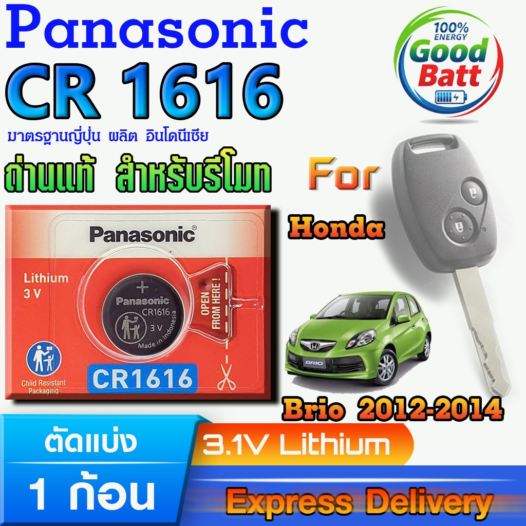 ถ่านรีโมท Honda Brio 2012-2014 แท้ ชัวร์100% มีใบตัวแทนจำหน่ายถูกต้อง (Panasonic CR1616 1 ก้อน)