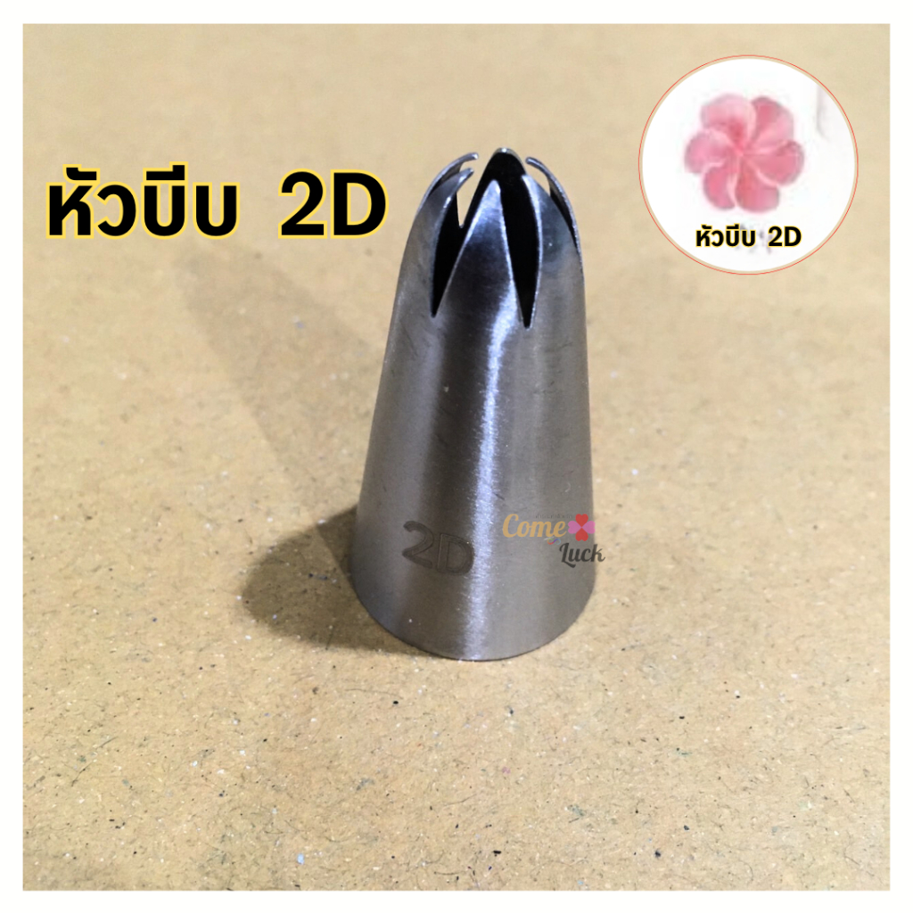 หัวบีบครีมเกาหลี หัวบีบเบอร์ 2D สำหรับคุ๊กกี้ ครีมตกแต่งเค้ก