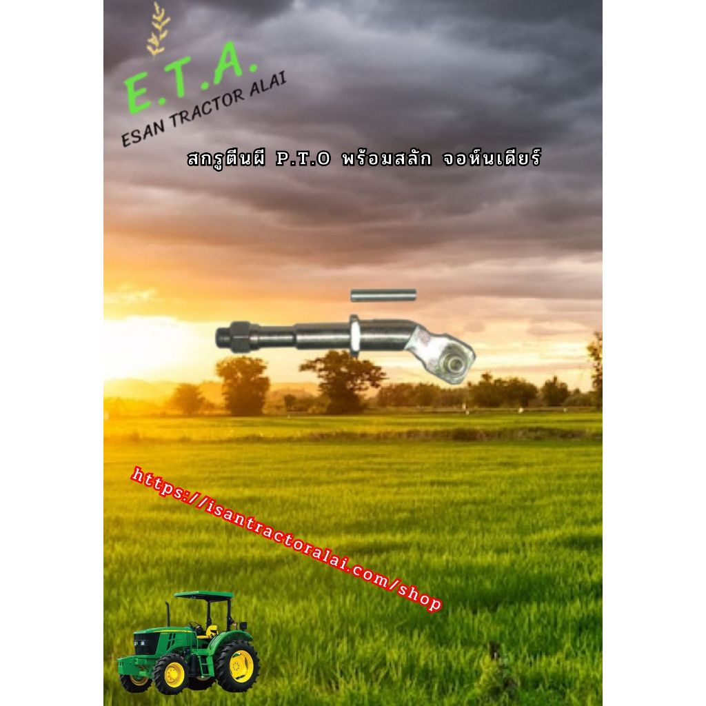 สกรูตีน P.T.O. พร้อมสลัก จอนห์เดียร์ CODE:2-25-112-03 JOHN DEERE