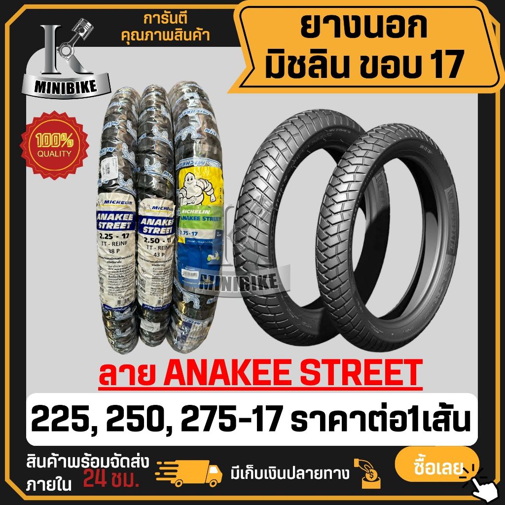ยางมิชลิน Michelin ลาย Anakee Street เบอร์ 225-17 250-17 275-17 ยางมิชลิน Wave เวฟ Finn Spark ฟิน ส