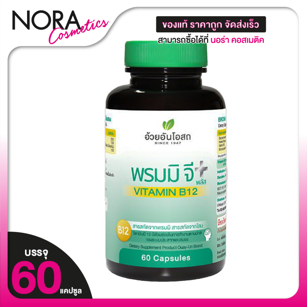 Ouay Un Bromi G Plus Vitamin B12 อ้วยอันโอสถ พรมมิ จี พลัส วิตามินบี12 [60 แคปซูล]