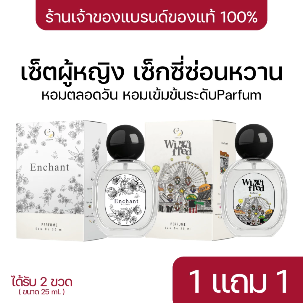 [ตะกร้าเจ้าของแบรนด์] Enchant คละกลิ่น Enchant และ Winni Fred น้ำหอมผู้หญิง โปร1แถม1 หอมตลอดวัน