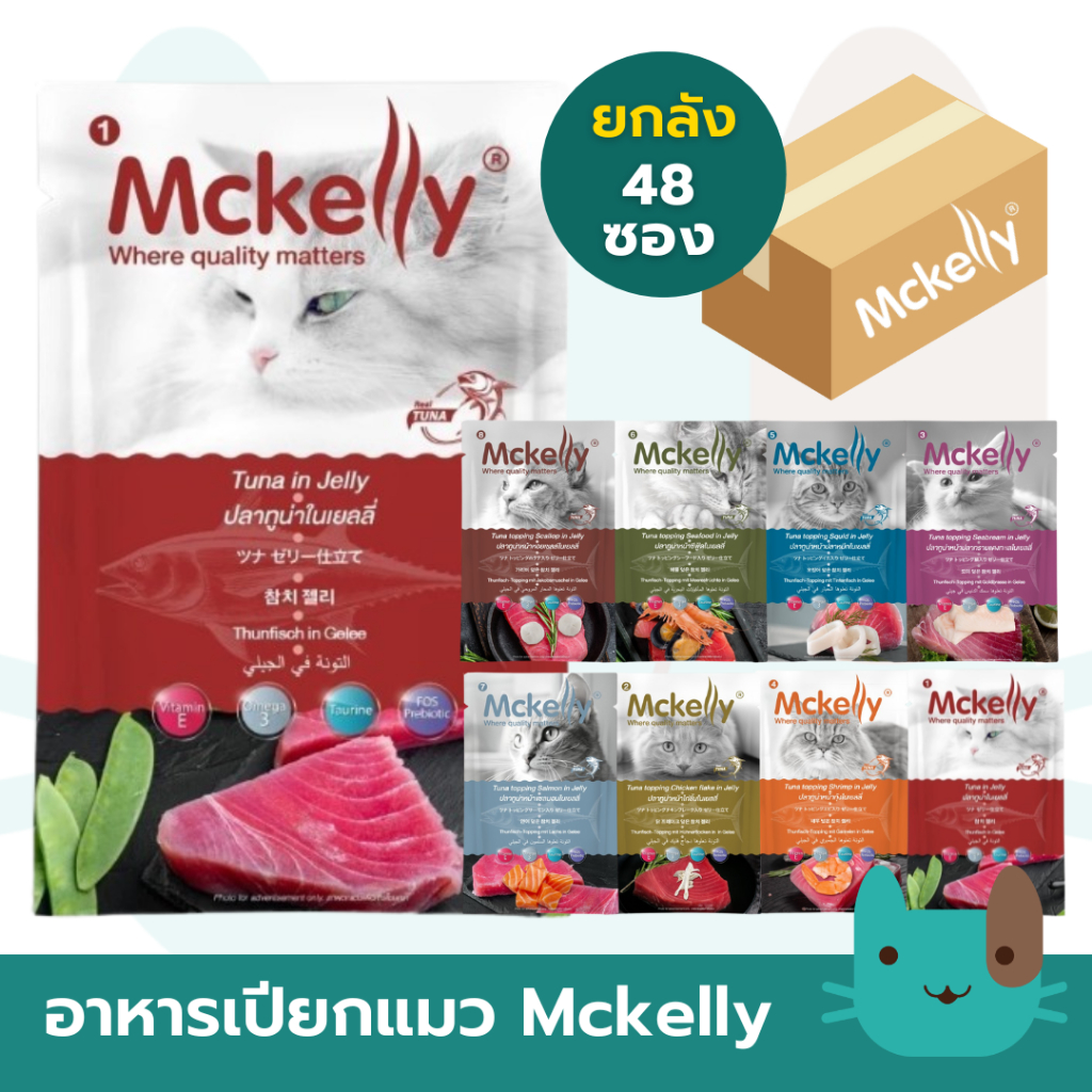 (ยกลัง) Mckelly 48 ซอง อาหารเปียกแมวแมคแคลลี่ ในเยลลี่