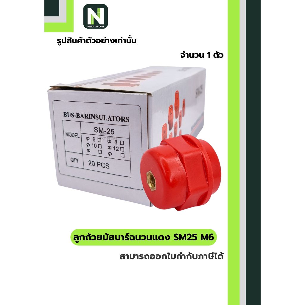 ลูกถ้วยบัสบาร์ฉนวนแดง SM25 x M6 / Busbar Insulator SM25 x M6 1 ตัว
