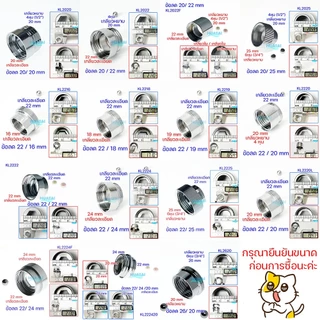 ข้อต่อแปลงเกลียว เกลียวละเอียดหรือหยาบ(วัสดุอลูมิเนียมชุบโครเมียมอุปกรณ์เสริมสำหรับหัวต่อก๊อกน้ำ Reducing Socket Nippe)