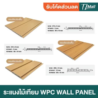 ราคาส่งพิเศษ WPCลอนเรียบ 2 ร่อง มี 2 แบบ ร่องตื้น ร่องลึก งานสวย แบบพิเศษ ตกแต่งภายในบ้าน TL MALL