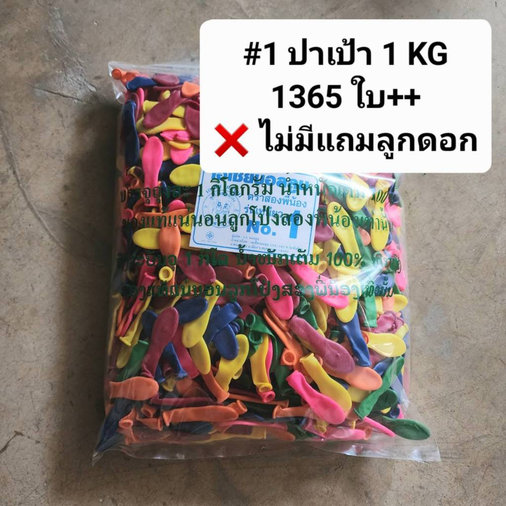 1365ใบ+ ลูกโป่งปาเป้า เบอร์ 1 คละสี ขนาดสามารถดูในรูปถัดไปได้เลยค่ะ ( #1ปาเป้า 1KG )