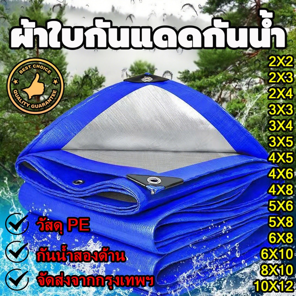 ผ้าใบกันสาด กันแดด กันฝน (มีตาไก่) 4x5 4x6 4x8 5x6 5x8 6x8 8x10 10x12 ผ้าใบกันสาด ขนาดเต็ม อเนกประสงค์