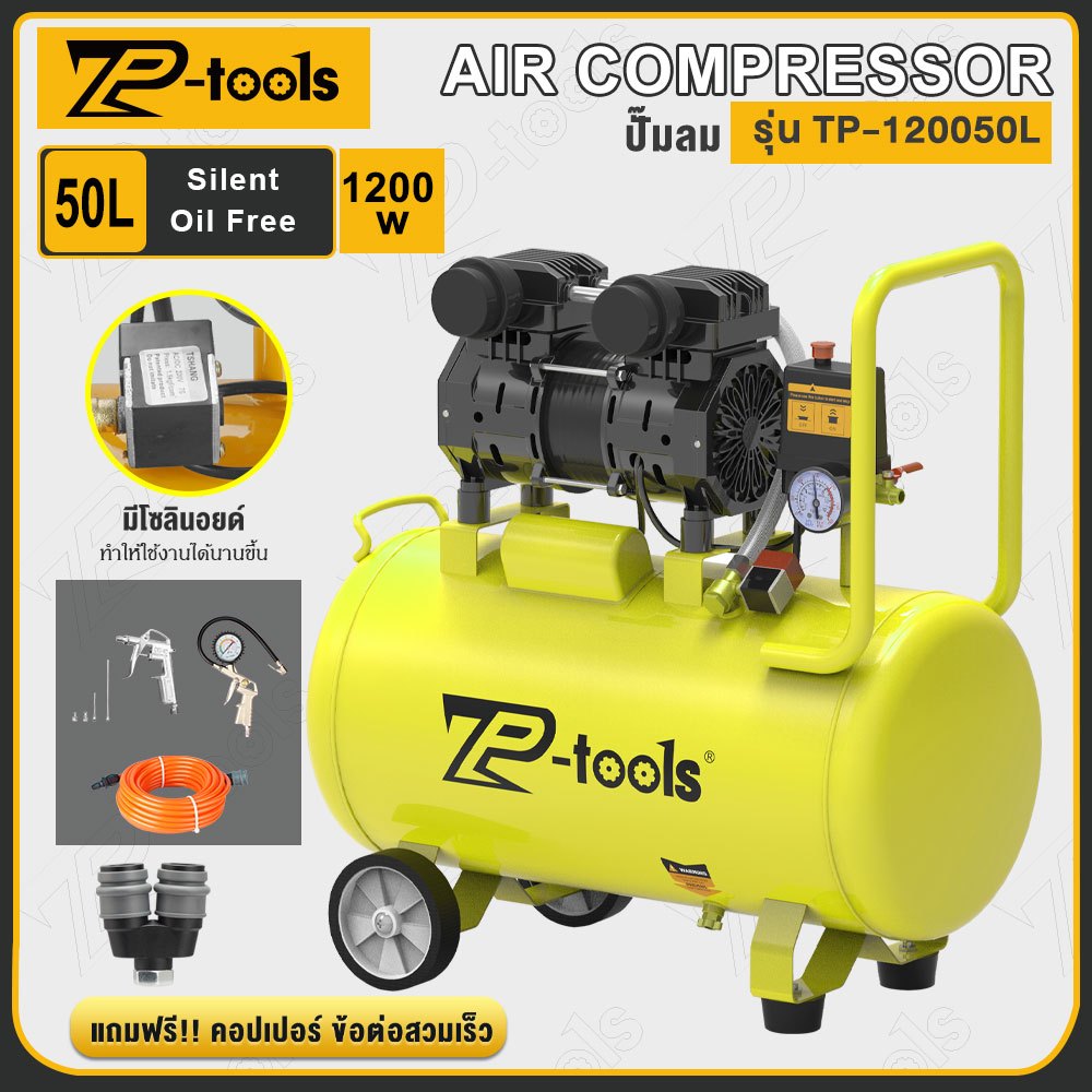 TP TOOLS ปั้มลม 50 ลิตร 1200W ปั้มลมออยล์ฟรี ปั๊มลม ปั้มลมขนาดเล็ก OIL FREE รุ่น TP-120050L