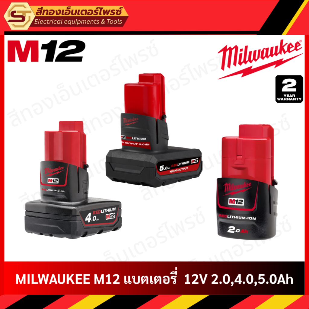 MILWAUKEE M12 แบตเตอรี่ 12V ขนาด 5.0,4.0,2.0Ah
