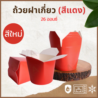[25l50ใบ] กล่องใส่หมี่ไก่ฉีก (สีแดง) ถ้วยฝาเกี่ยวก้นกลม 26oz…