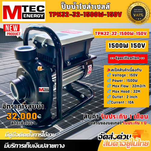 ปั๊มหอยโข่งโซล่าเซลล์ MTEC TPN32-32-1500-150 1500W 2Hp ขนาดท่อ 2 นิ้ว DC SOLAR WATER PUMP