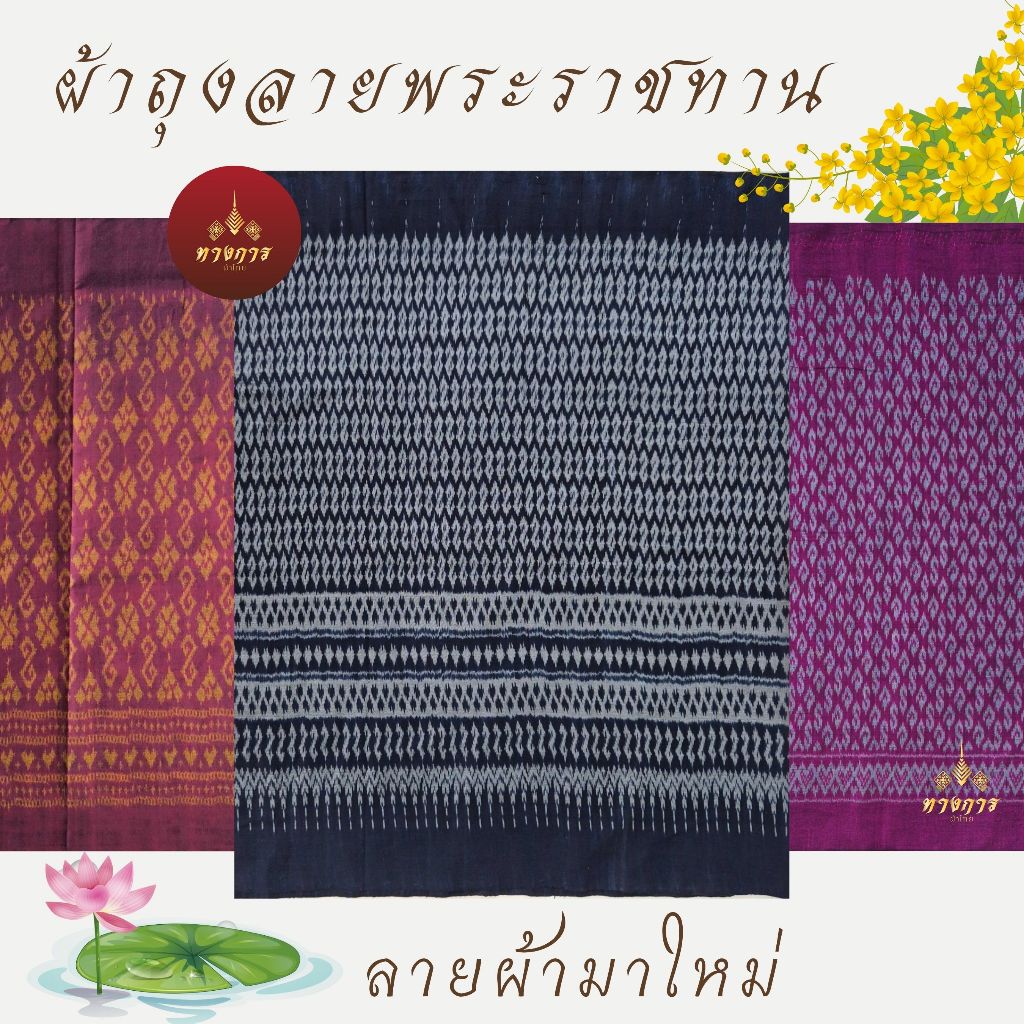 ผ้าถุงมัดหมี่ เนื้อโทเรน้ำหนึ่ง ลายพระราชทาน  ทอมือ 100%