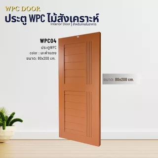 ประตูไม้สังเคราะห์ WPC DOOR ประตูห้อง ประตูภายใน ขนาด 80x200 90x200 และ 100x200cm.