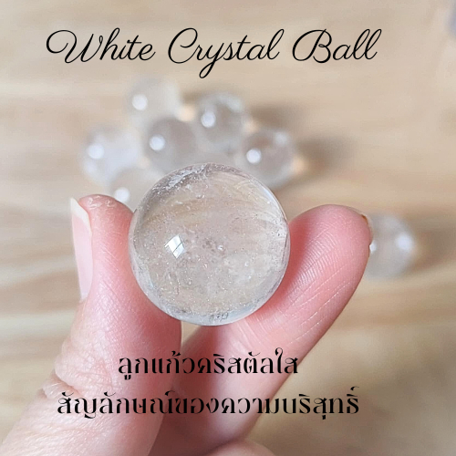 ลูกแก้วคริสตัลใส White Crystal Ball 20 mm ✨ หินแท้ธรรมชาติ เสริมพลังงานบวก ตกแต่งบ้าน เสริมสมาธิ