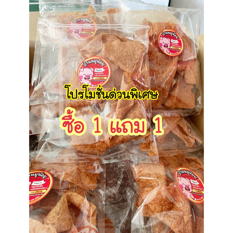 ‼️ซื้อ 1แถม1 พิเศษสุดๆ‼️ สุดคุ้ม หมูแผ่นทอดกรอบ น้ำหนัก 75 กรัม