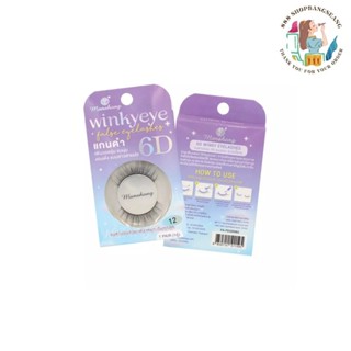 ขนตาปลอม 6D แมนชอง รุ่นวิงกี้อาย Manshong 6D Winky Eyelashes…