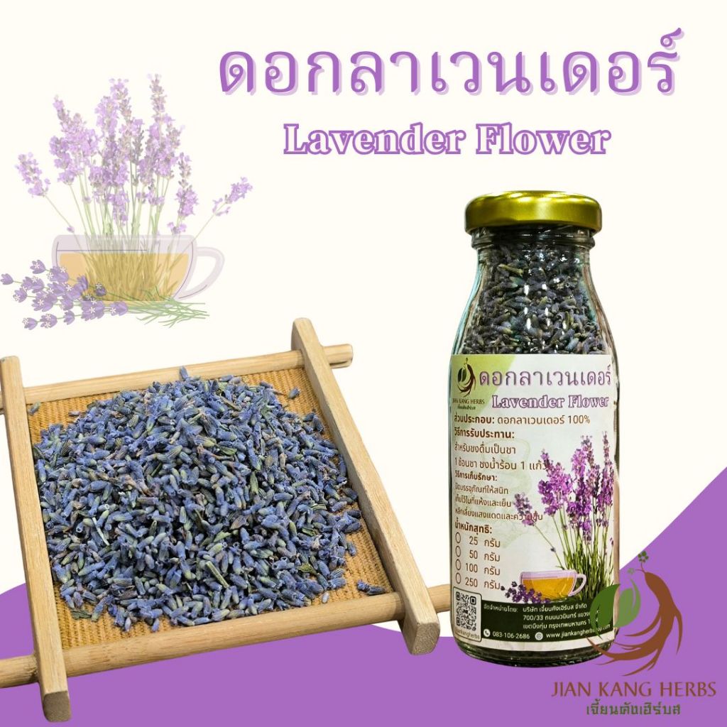 ชาดอกลาเวนเดอร์ ขวดแก้ว 25 กรัม ดอกลาเวนเดอร์ ชงดื่ม Lavender Tea กลิ่นหอม ชาดอกไม้ Floral Tea