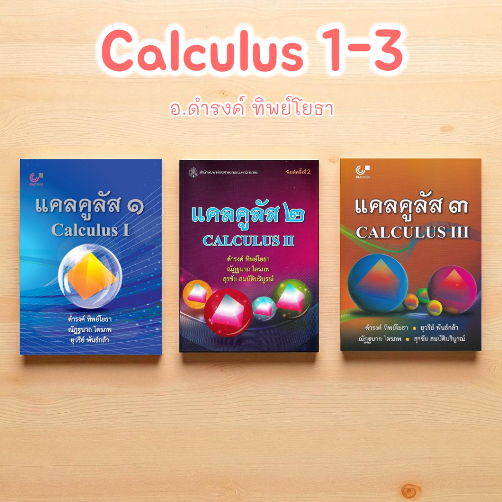 ขายแยกเล่ม | หนังสือ แคลคูลัส 1 - 2 - 3 | CALCULUS | ดำรงค์ ทิพย์โยธา | Chulabook