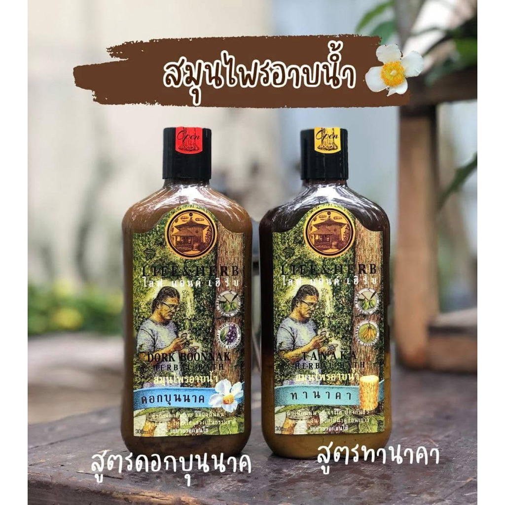 สินค้าแนะนำ เชตคู่ผิวเนียนกระจ่างใส สมุนไพรอาบน้ำดอกบุนนาค+สมุนไพรอาบน้ำทานาคา ลดผดผื่นคัน กลิ่นตัว กลิ่นแก่ บำรุงผิว