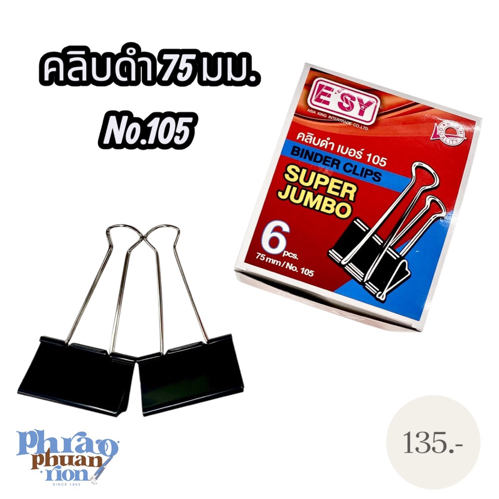 คลิบดำ75มม. No.105 (Super Jumbo) บรรจุ 6 ตัวในกล่อง ⭐ คุ้มค่าที่สุด