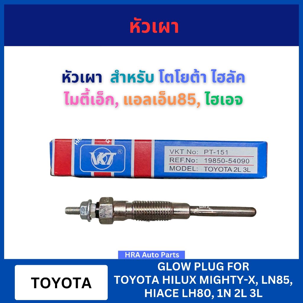 VKT หัวเผา PT-151V PT-151 สำหรับ TOYOTA HILUX MIGHTY-X MTX LN85 HIACE LH80 1N 2L 3L โตโยต้า ไมตี้เอ็ก ไฮลัค แอลเอ็น85