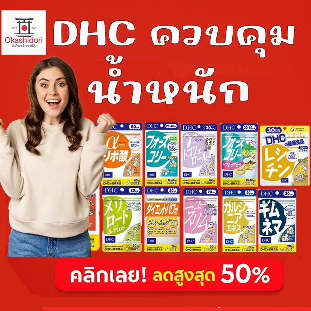 ✨DHC อาหารเสริมควบคุมน้ำหนัก เสริมสุขภาพ ดูแลรูปร่างสมส่วน เหมาะสำหรับผู้ควบคุมอาหาร ของแท้จากญี่ปุ่น