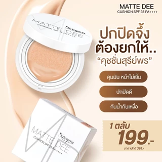 คุชชั่นสุรีย์พร 10 ตลับ ลดแรงสุดในรอบปี (มีให้เลือก 4 เฉดสี)