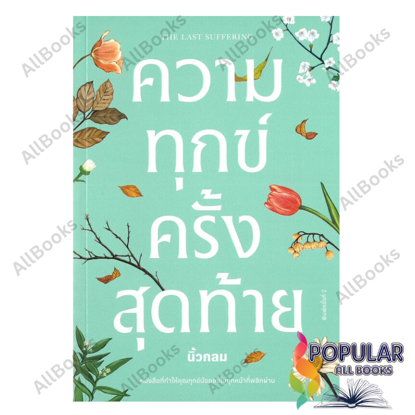 หนังสือ ความทุกข์ครั้งสุดท้าย , นิ้วกลม , KOOB