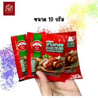 ผงปรุงรสสามเกลอ ตราชีวา ขนาด 10 กรัม