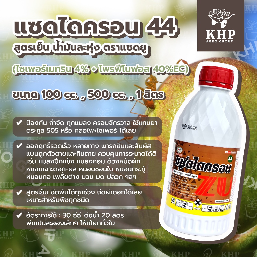 แซดไดครอน 44 (ไซเพอร์เมทริน + โพรฟีโนฟอส) ยาครอบจักรวาล สูตรเย็น กำจัดแมลงทุกชนิด หนอน เพลี้ย มวน บั่วฯลฯ 1 ลิตร