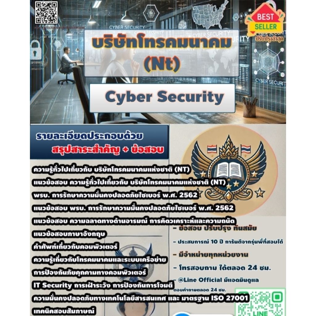 Cyber Security บริษัทโทรคมนาคมแห่งชาติ NT
